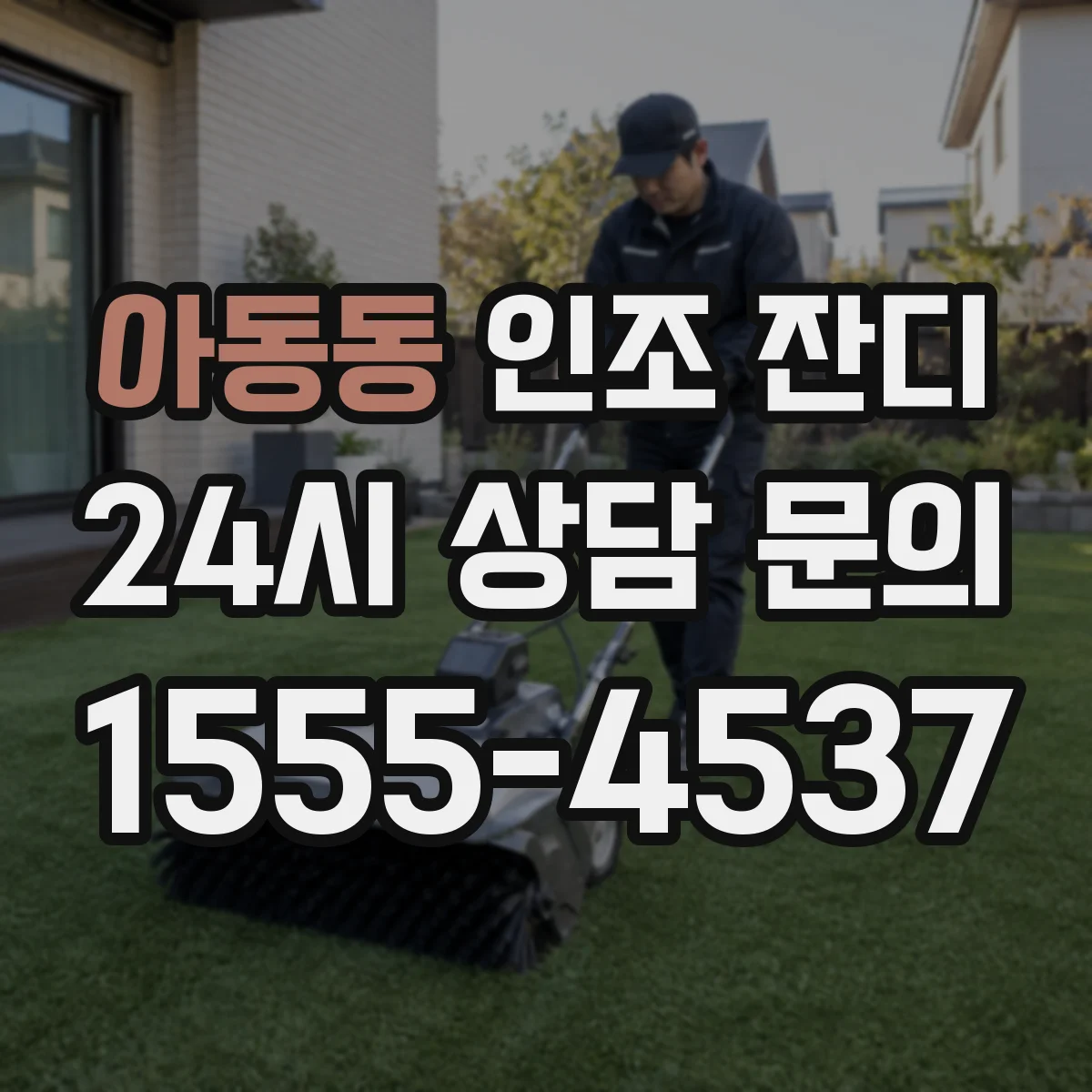 아동동 인조 잔디