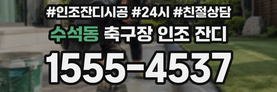 수석동 축구장 인조 잔디