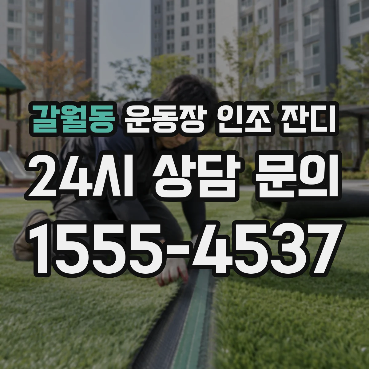 갈월동 운동장 인조 잔디