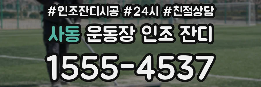 사동 운동장 인조 잔디