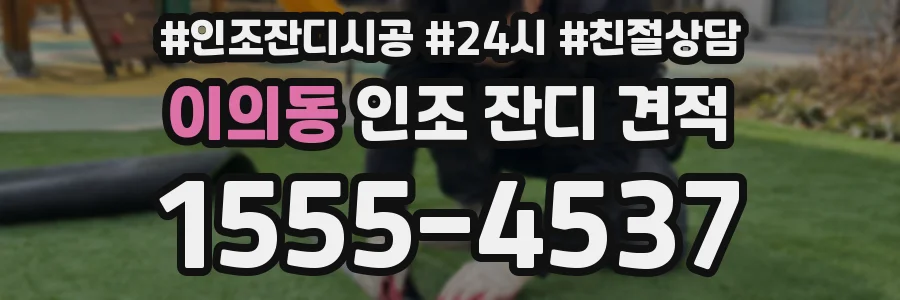 이의동 인조 잔디 견적