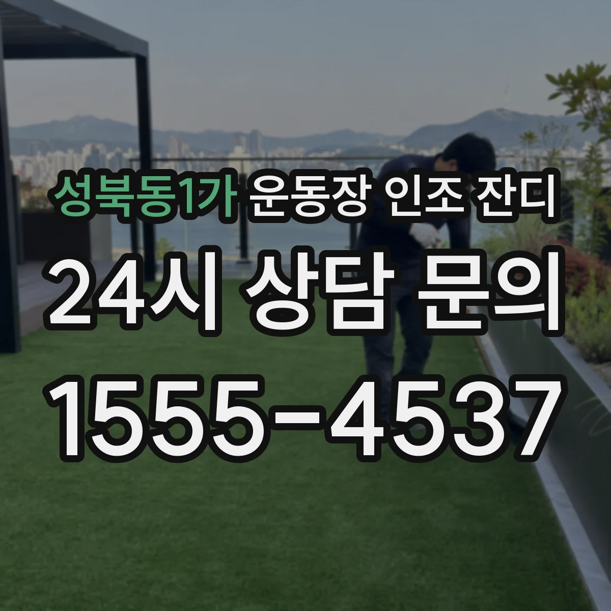 성북동1가 운동장 인조 잔디