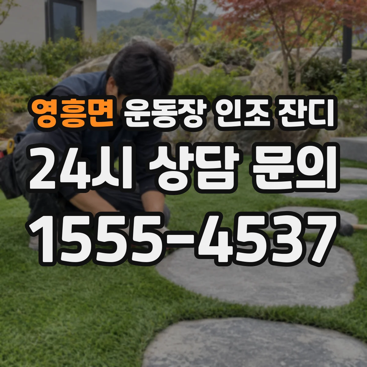 영흥면 운동장 인조 잔디
