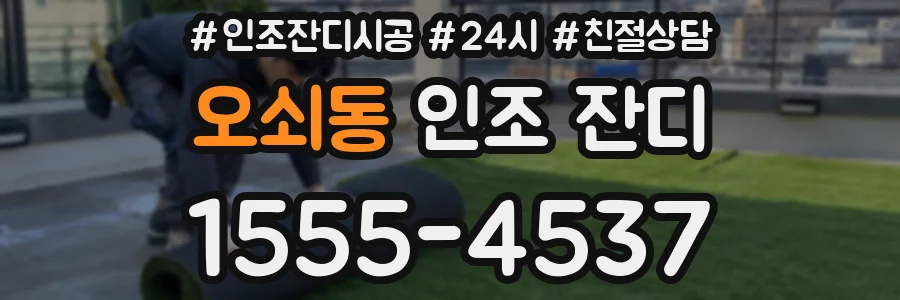 오쇠동 인조 잔디