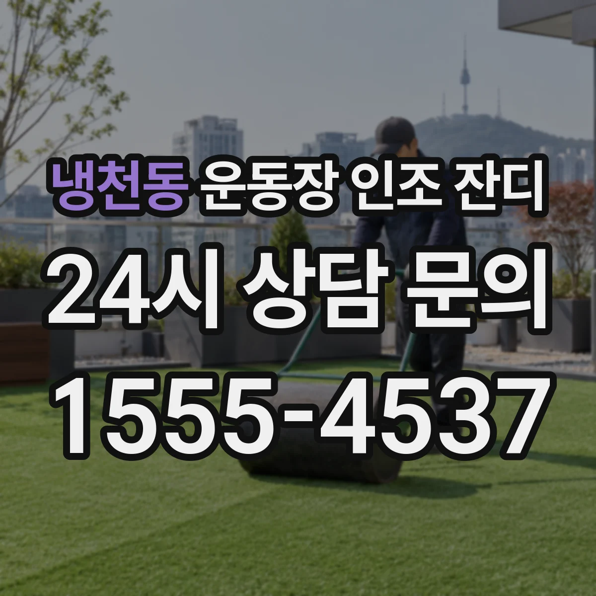 냉천동 운동장 인조 잔디