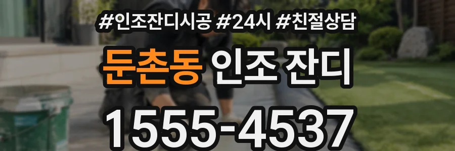 둔촌동 인조 잔디