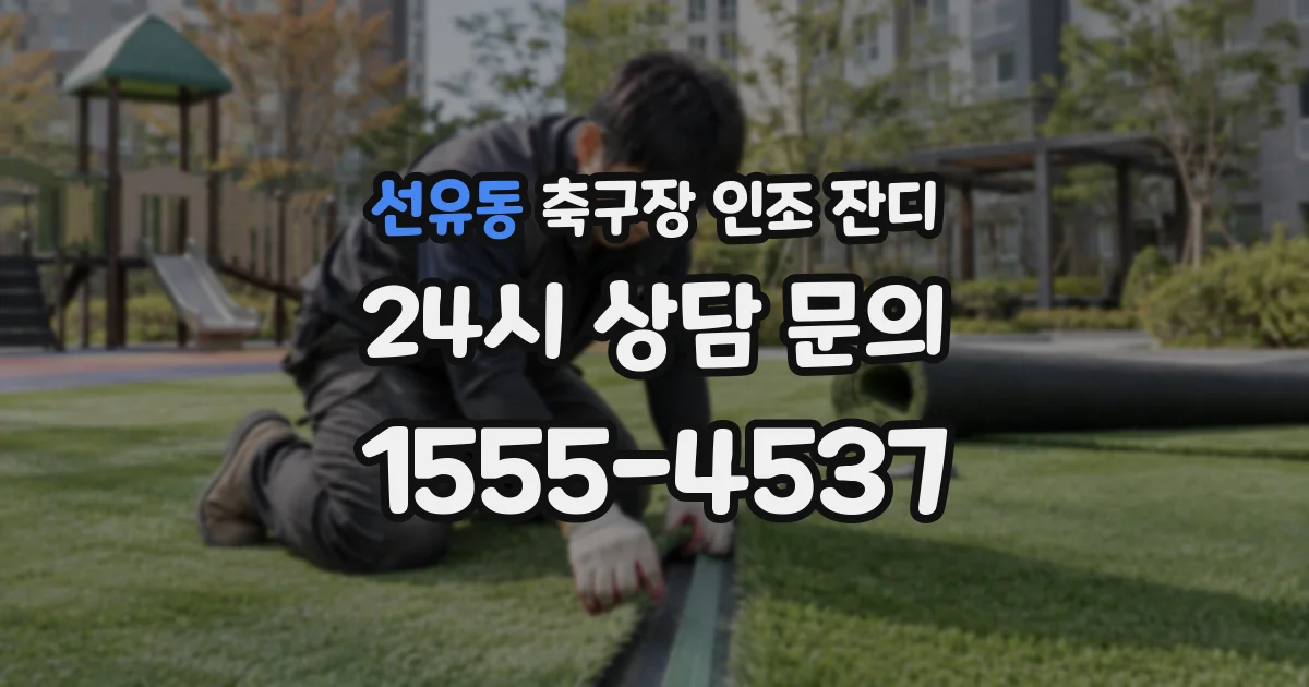 선유동 축구장 인조 잔디