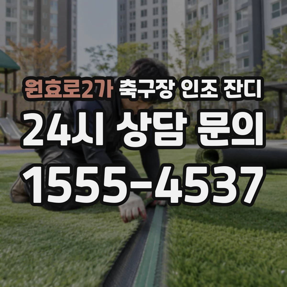 원효로2가 축구장 인조 잔디