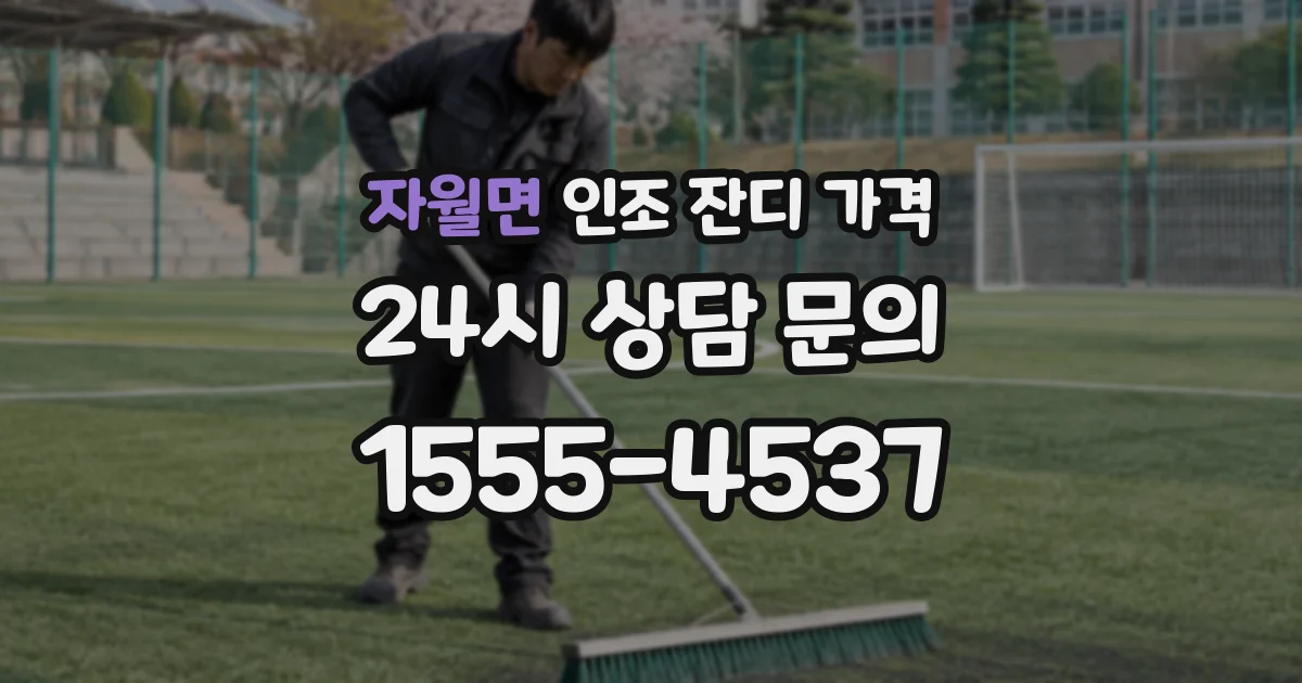 자월면 인조 잔디 가격