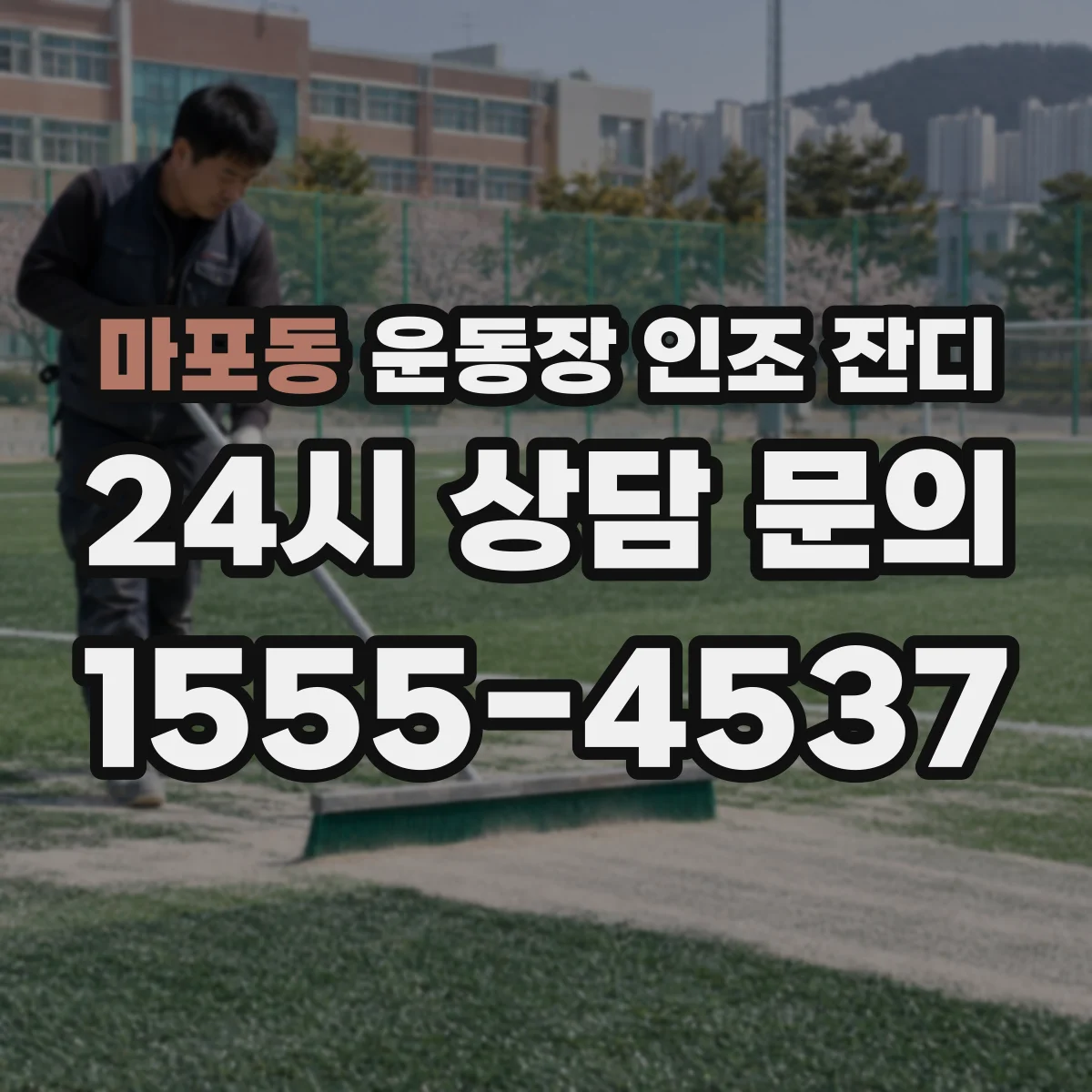 마포동 운동장 인조 잔디