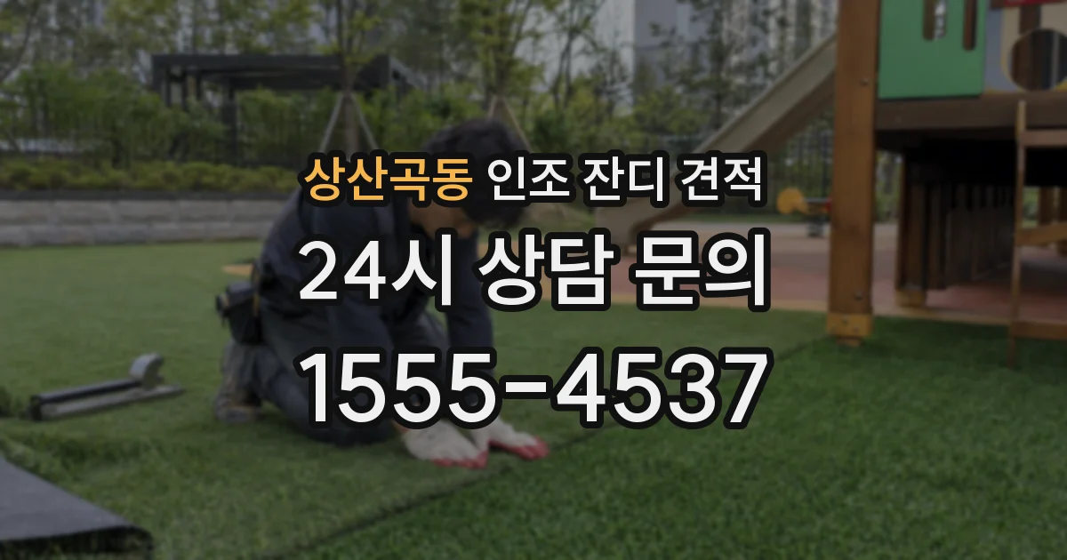 상산곡동 인조 잔디 견적