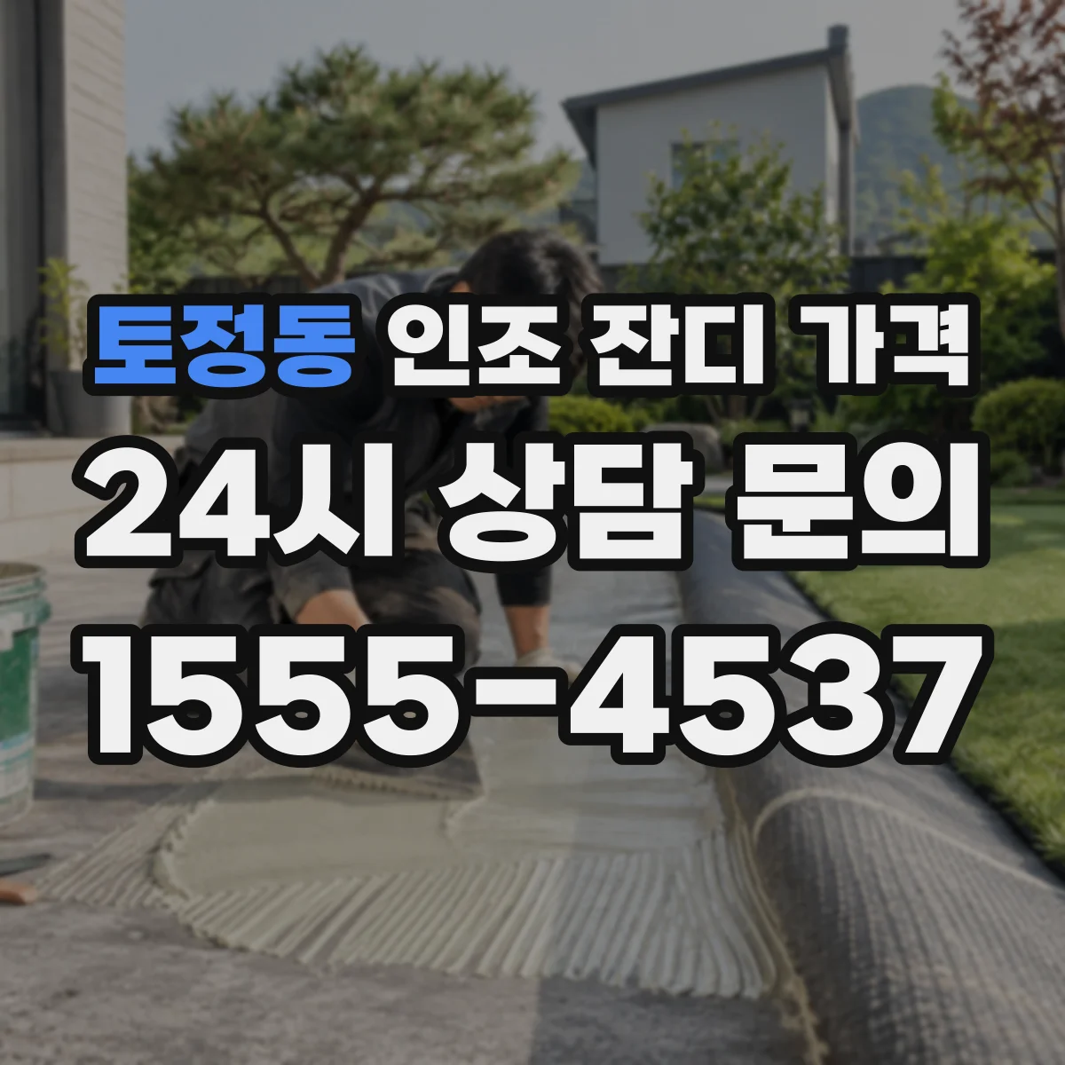 토정동 인조 잔디 가격