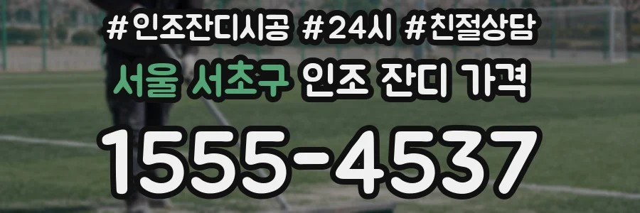서울 서초구 인조 잔디 가격