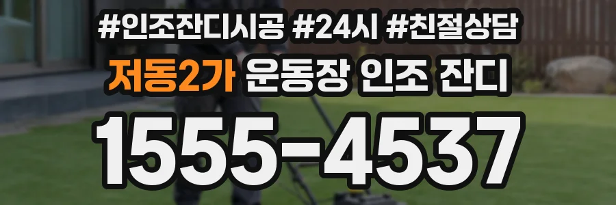 저동2가 운동장 인조 잔디