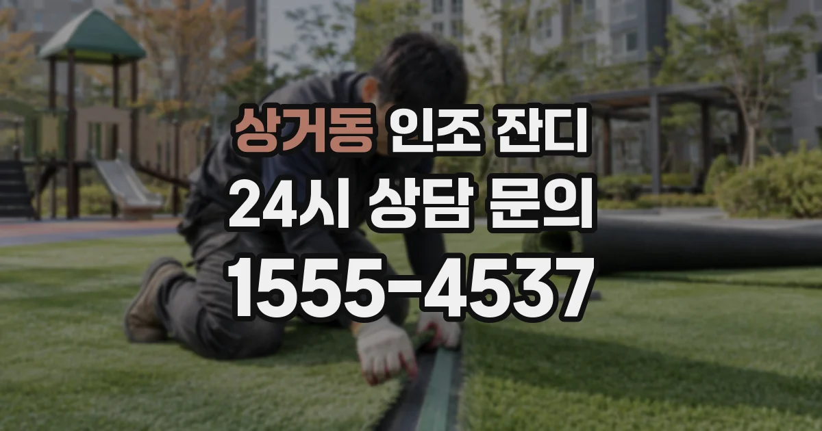 상거동 인조 잔디