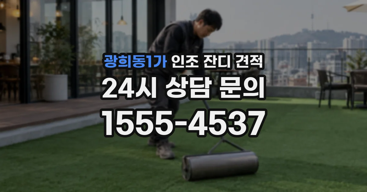 광희동1가 인조 잔디 견적
