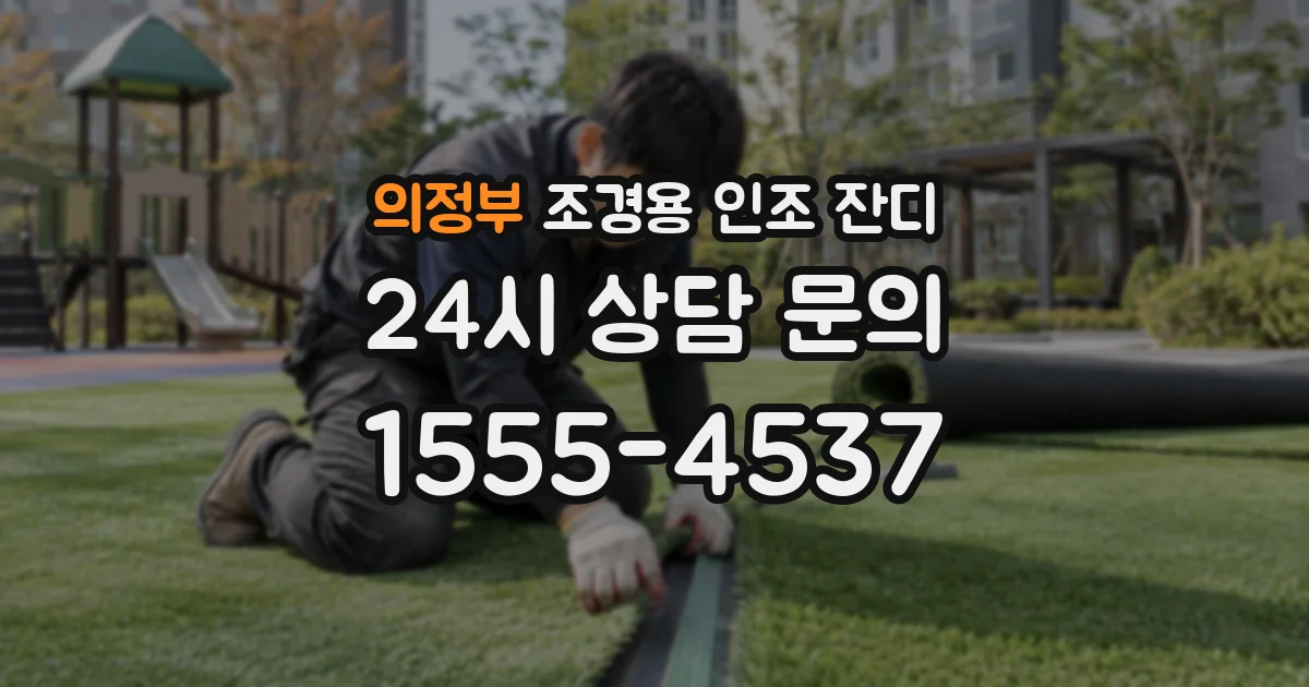 의정부 조경용 인조 잔디
