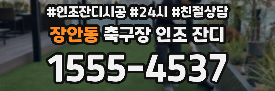 장안동 축구장 인조 잔디