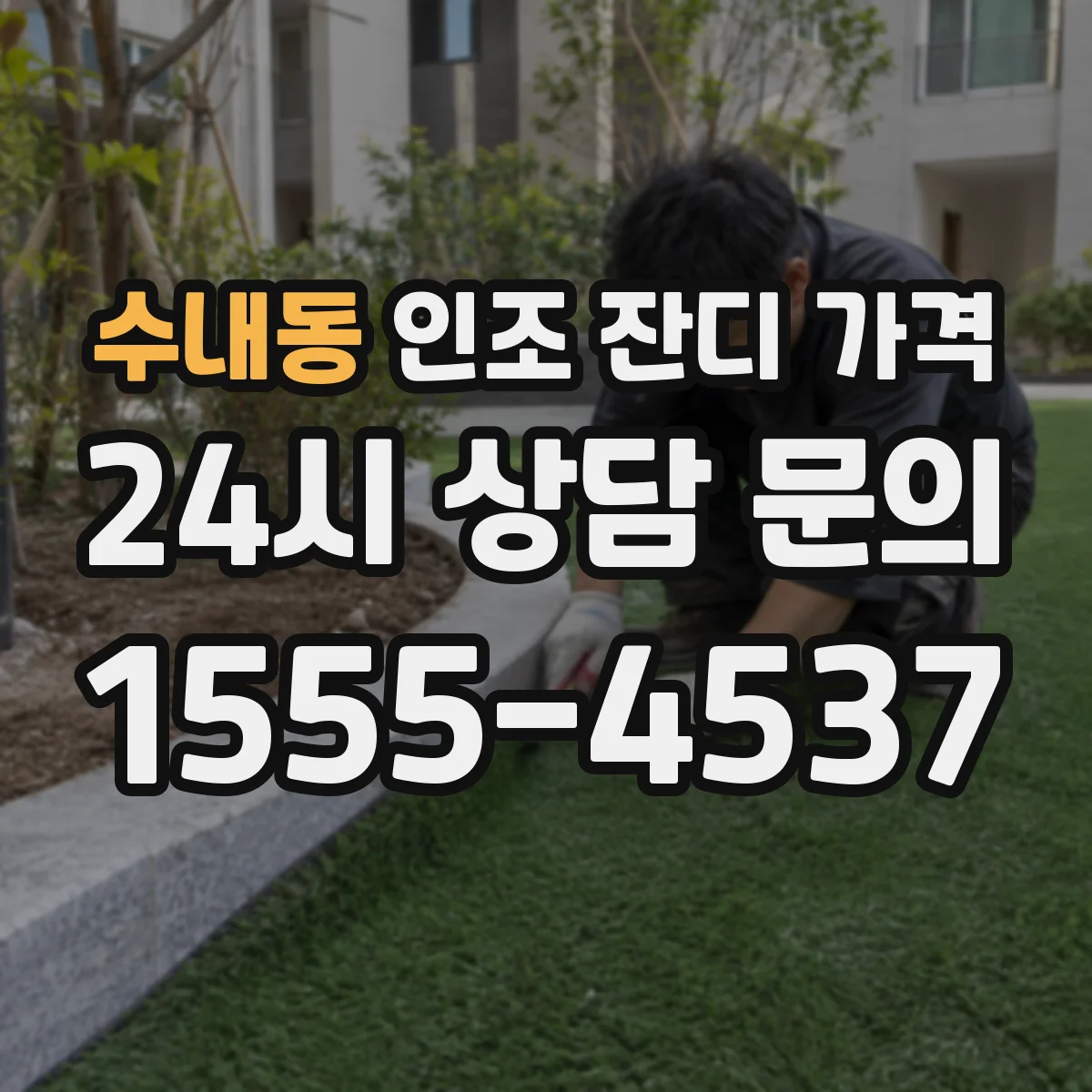 수내동 인조 잔디 가격