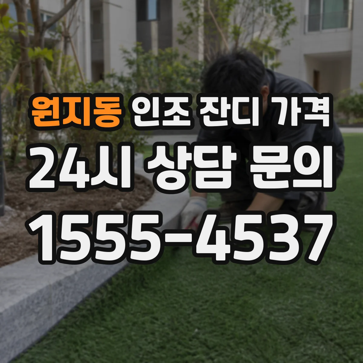 원지동 인조 잔디 가격
