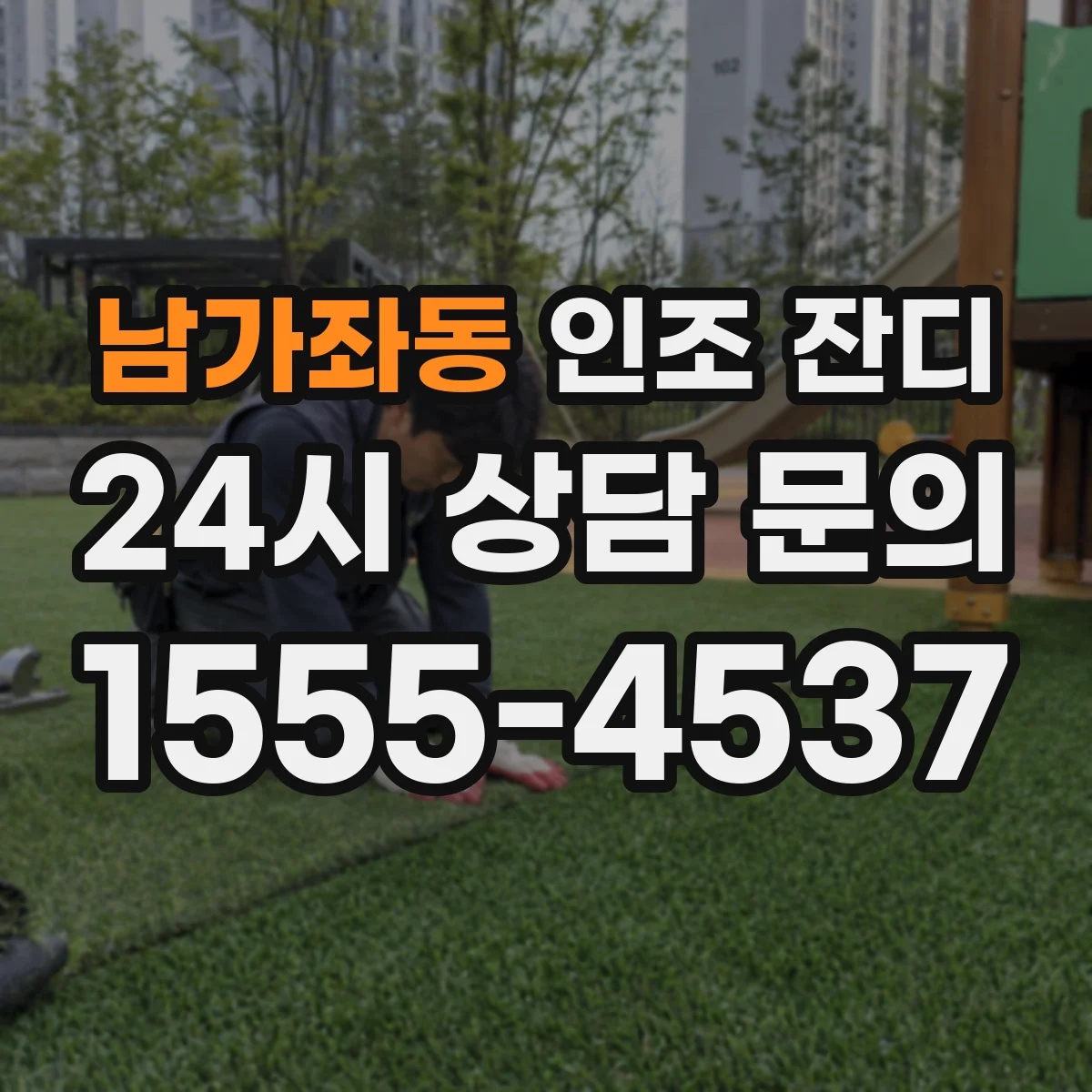 남가좌동 인조 잔디