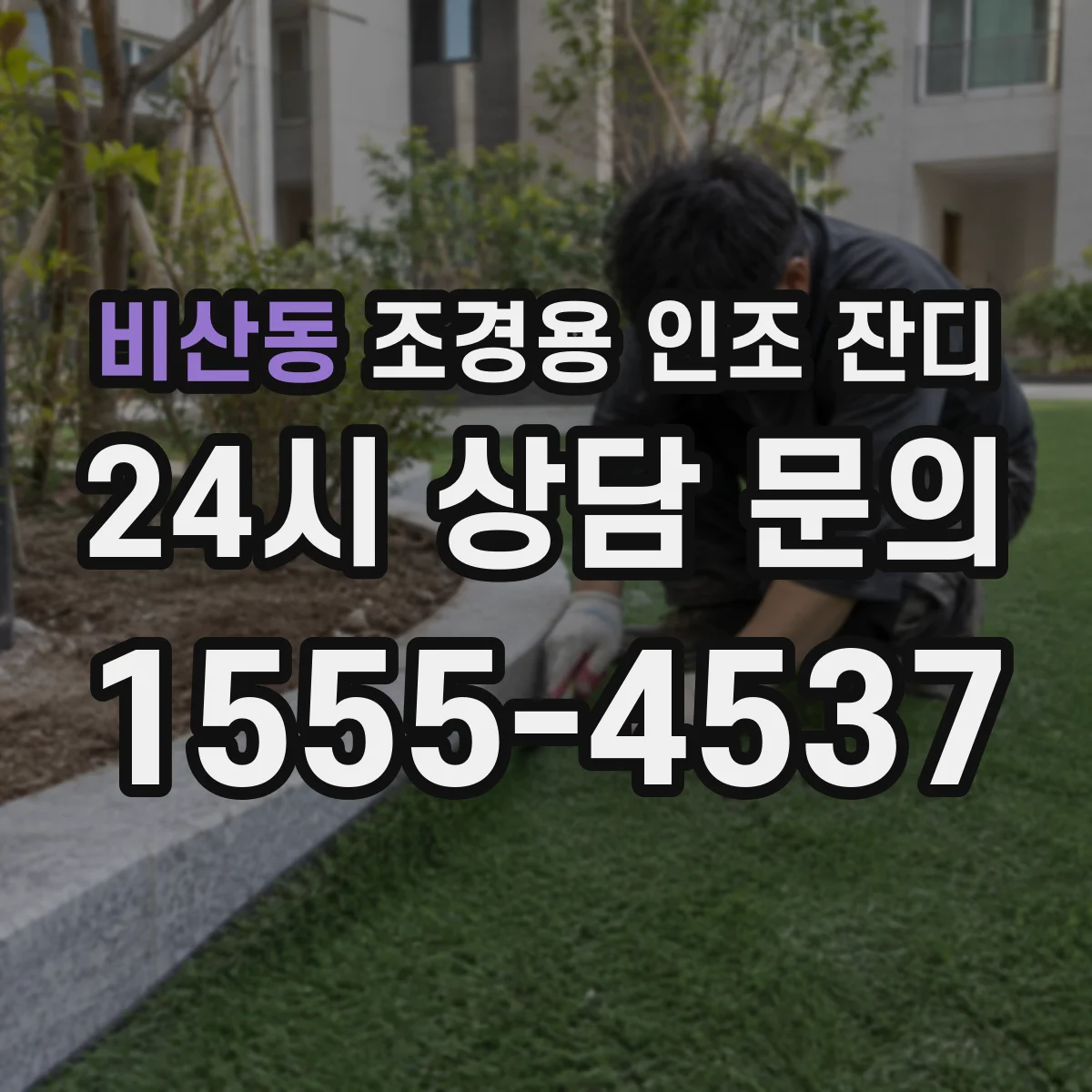 비산동 조경용 인조 잔디