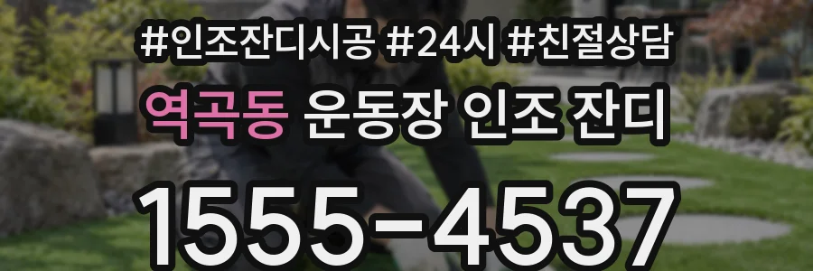 역곡동 운동장 인조 잔디