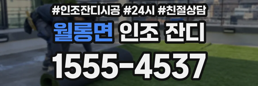 월롱면 인조 잔디