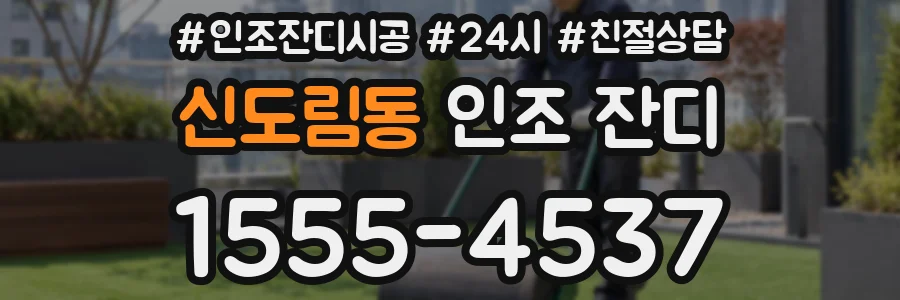 신도림동 인조 잔디