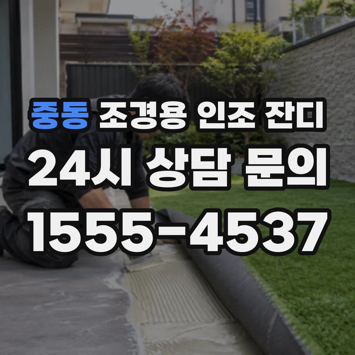 중동 조경용 인조 잔디