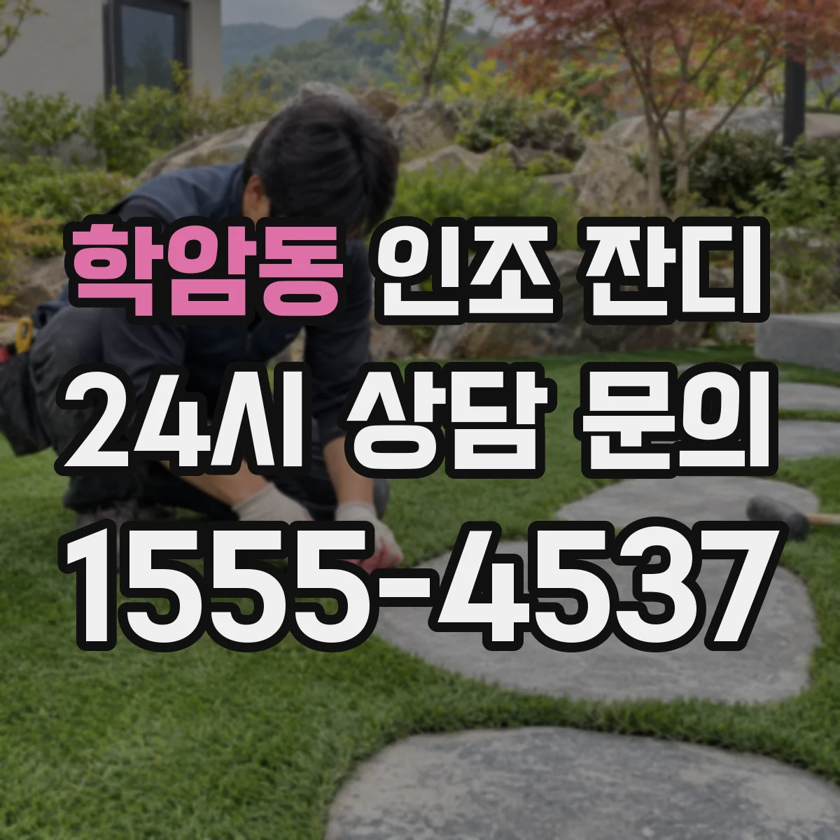 학암동 인조 잔디