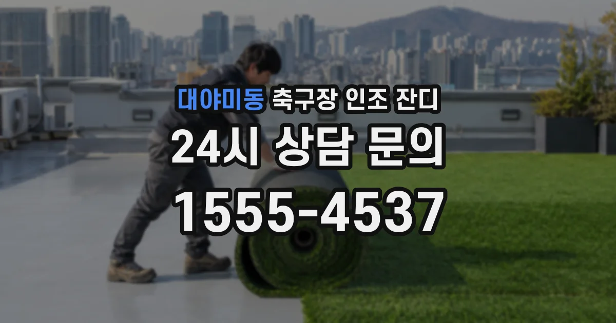 대야미동 축구장 인조 잔디