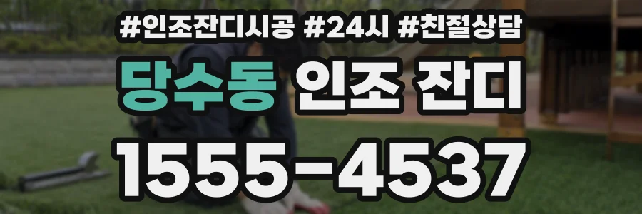 당수동 인조 잔디