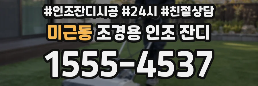 미근동 조경용 인조 잔디