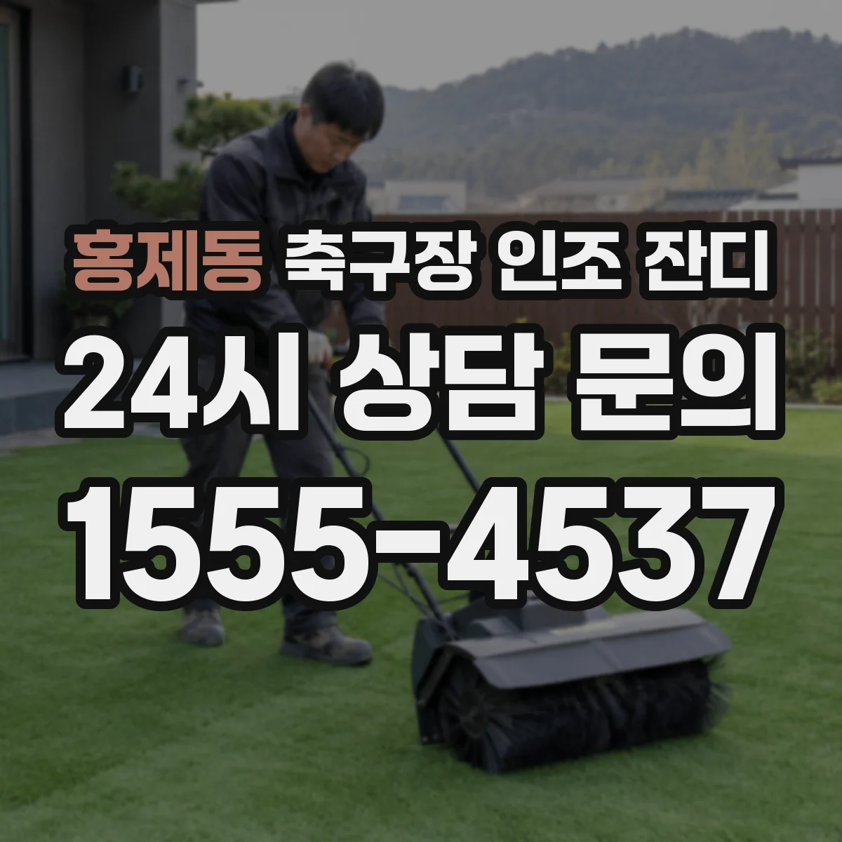 홍제동 축구장 인조 잔디