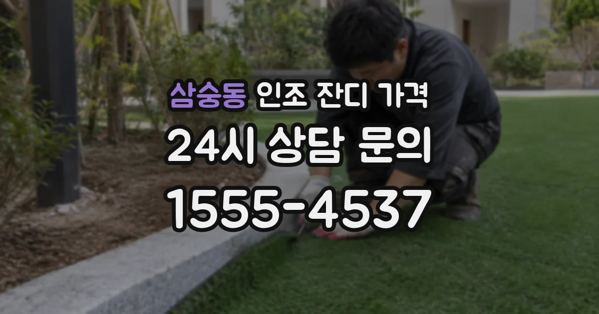 삼숭동 인조 잔디 가격