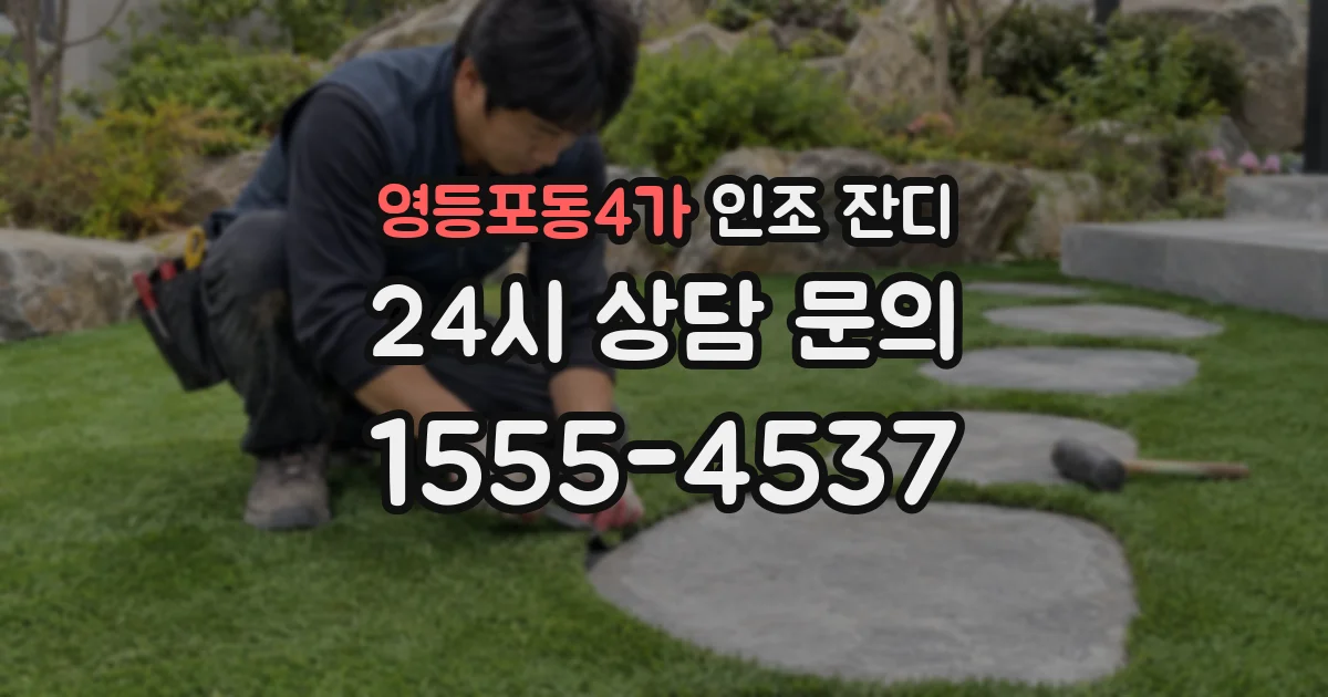 영등포동4가 인조 잔디