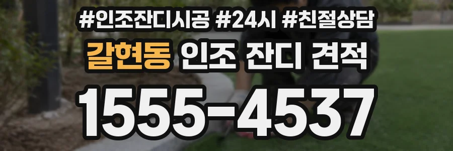 갈현동 인조 잔디 견적