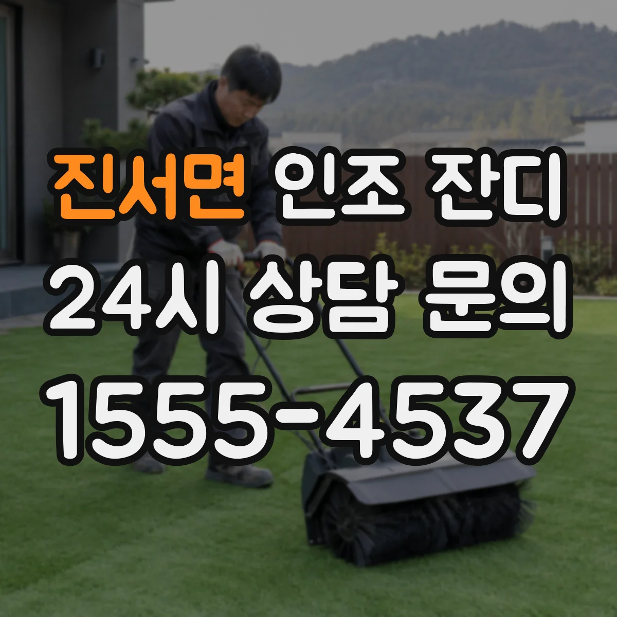 진서면 인조 잔디