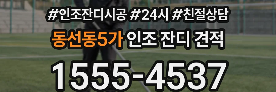 동선동5가 인조 잔디 견적