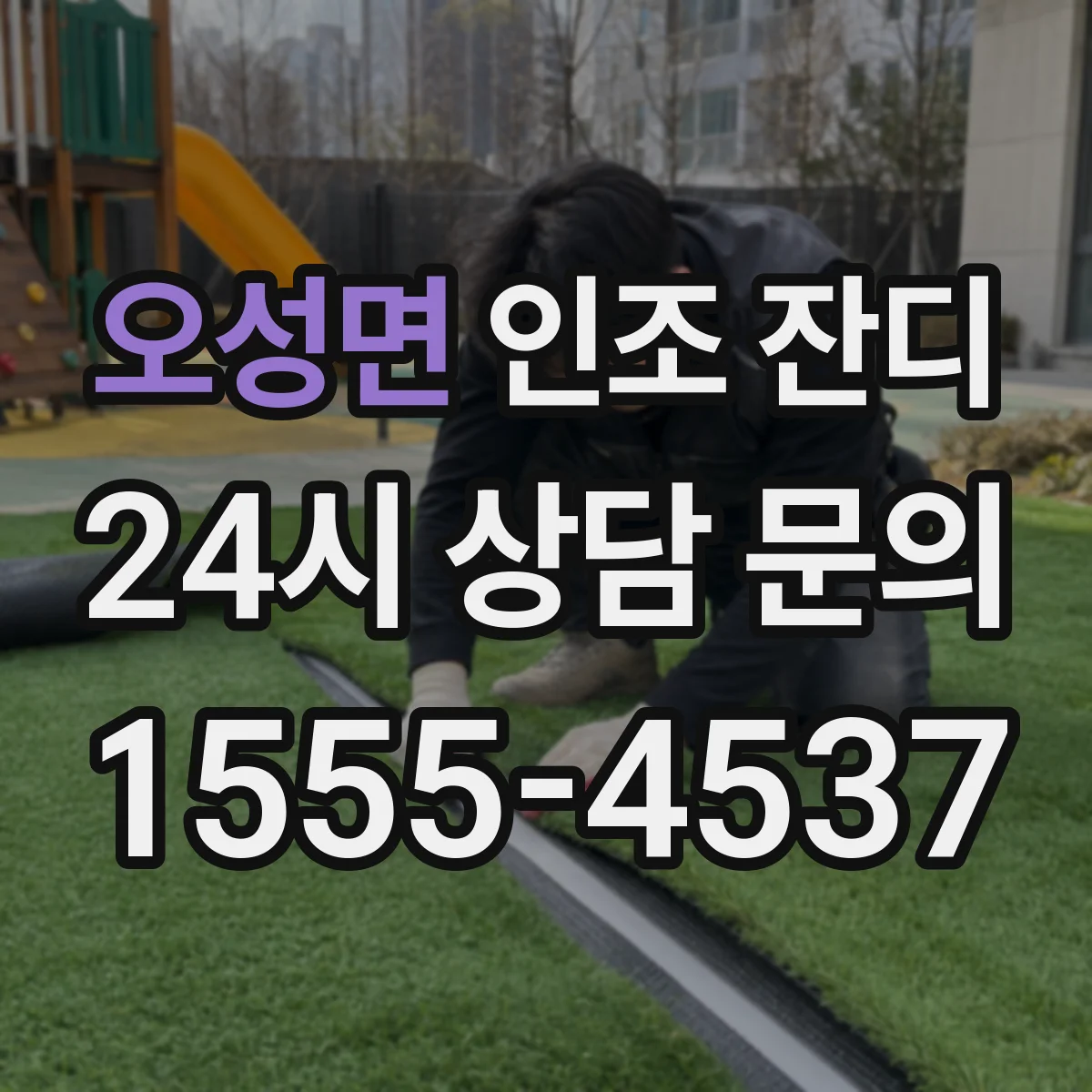 오성면 인조 잔디