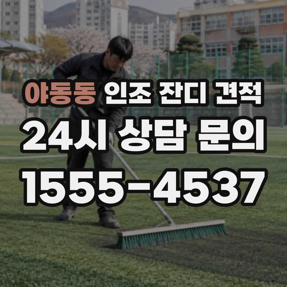 야동동 인조 잔디 견적