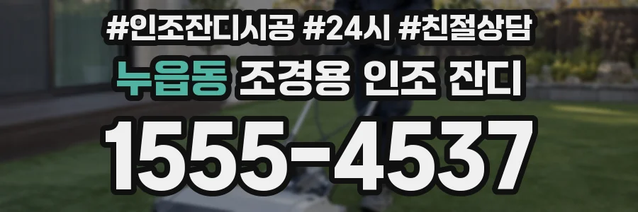 누읍동 조경용 인조 잔디