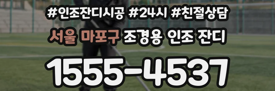 서울 마포구 조경용 인조 잔디