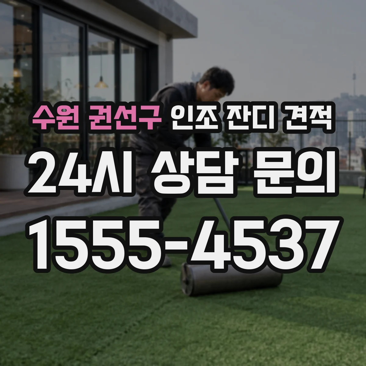 수원 권선구 인조 잔디 견적