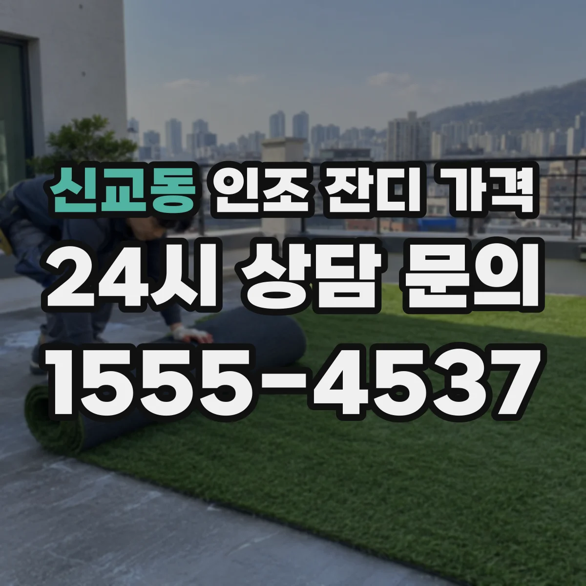 신교동 인조 잔디 가격
