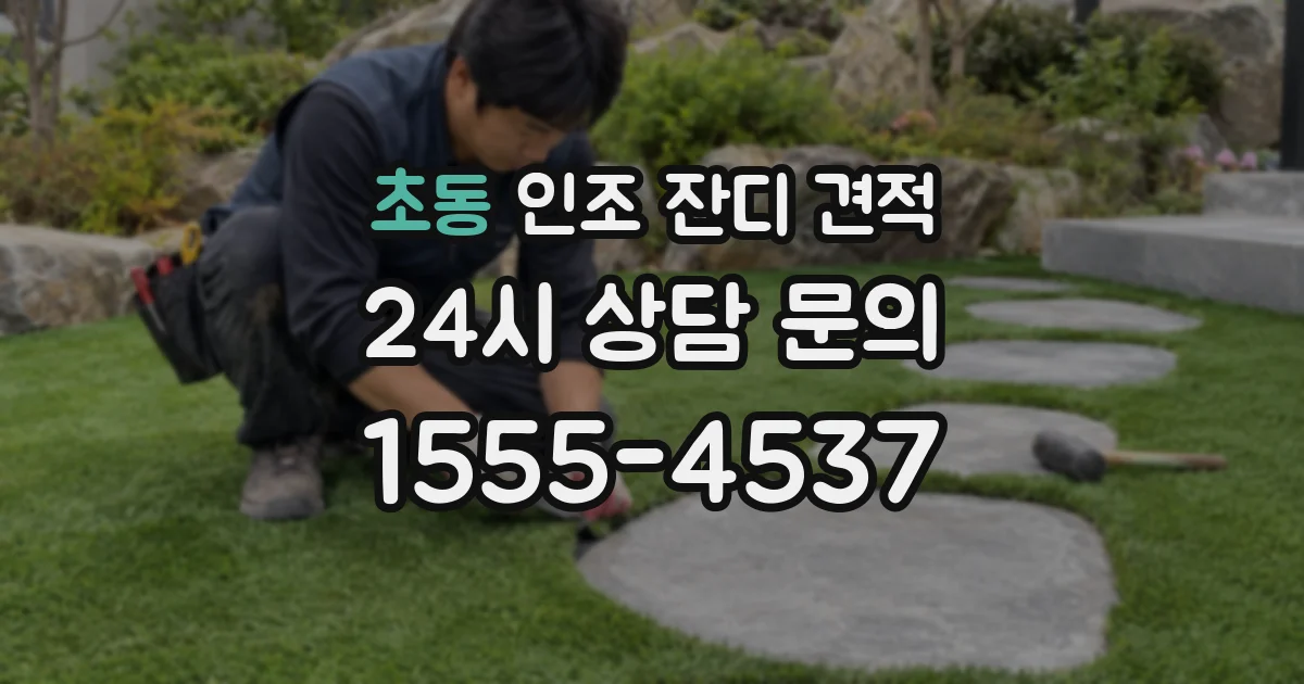초동 인조 잔디 견적