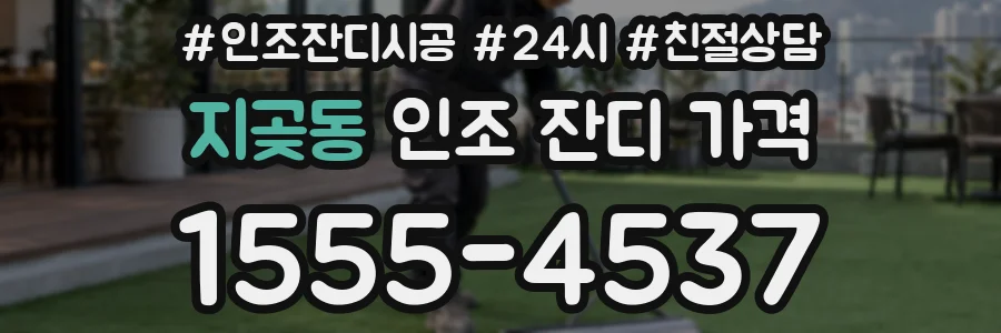 지곶동 인조 잔디 가격