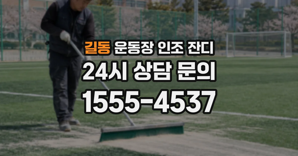 길동 운동장 인조 잔디