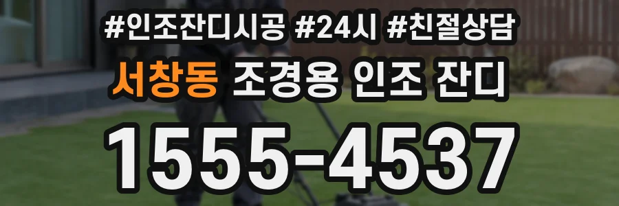 서창동 조경용 인조 잔디